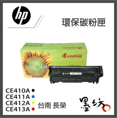 【墨坊資訊-台南市】HP CE410A CE411A CE412A CE413A 環保碳粉匣 【305A】