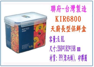 『 峻 呈 』(全台滿千免運 不含偏遠 可議價) 天廚 KIR6800 KIR-6800 微波長型保鮮盒 6.8L