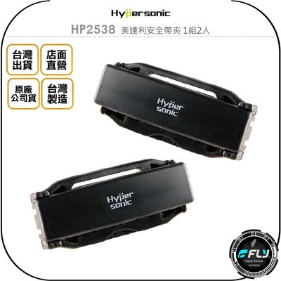 【飛翔商城】Hypersonic HP2538 美達利安全帶夾 1組2入◉公司貨◉車用安全帶調節器◉鬆緊夾固定器