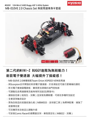 創億RC 特價品 KYOSHO MINI-Z BUGGY越野車 MB-010VE 2.0 無刷底盤組(32291)