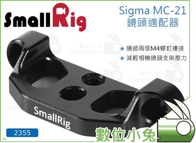 數位小兔【SmallRig 2355 Sigma MC-21鏡頭適配器】EF至L卡口 承架 相機提籠 兔籠 穩定架 支架