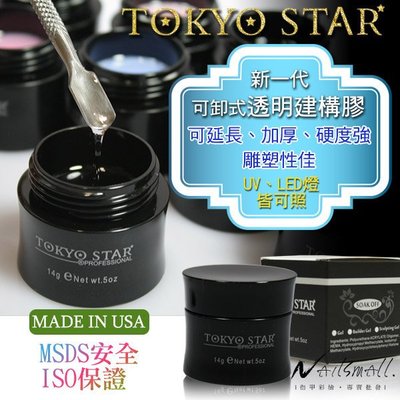 美國製TOKYO STAR 可卸式凝膠雕塑凝膠(延長)14g 【單罐區】凝膠指甲最新改版 透明建構膠 美甲法式延甲