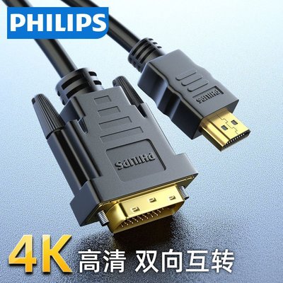 【熱賣精選】飛利浦hdmi轉dvi線DVI轉HDMI轉接頭轉換筆記本電腦臺式機電腦PS4