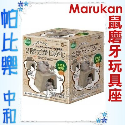 ◇帕比樂◇日本MARUKAN 寵物鼠專用木製舒適屋附磨牙玩具座【HT-37】，適合小動物