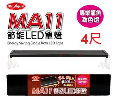 Mr.aqua-水族先生 MA11 節能LED單燈4尺-龍魚燈