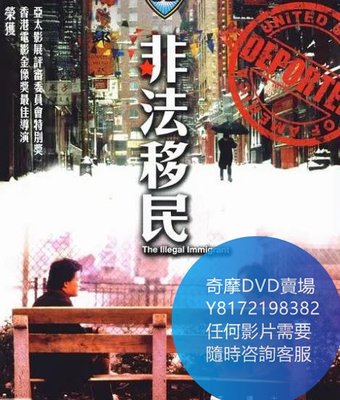 DVD 海量影片賣場 非法移民/The Illegal Immigrant  電影 1985年