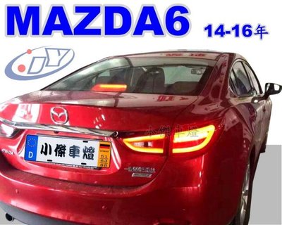 》傑暘國際車身部品《全新MAZDA 6  4門款 2014 2015 2016 15 16 光柱 LED 尾燈
