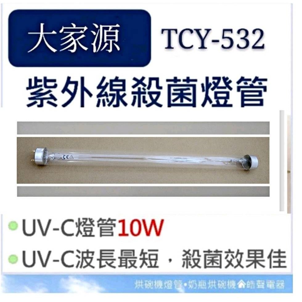 現貨大家源烘碗機TCY-532 TCY-5321殺菌燈管UVC 10W 紫外線殺菌燈管附 