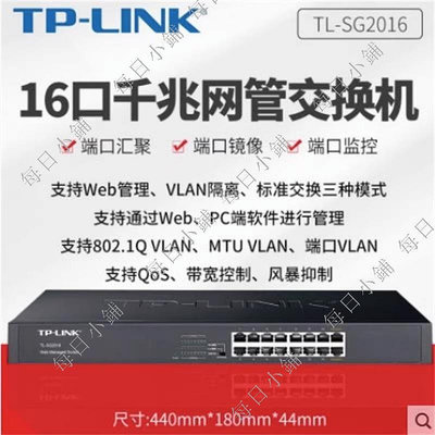 【每日小鋪】TP-LINK TL-SG2016 全千兆16口網管交換機 監控 VLAN隔離寬帶控制