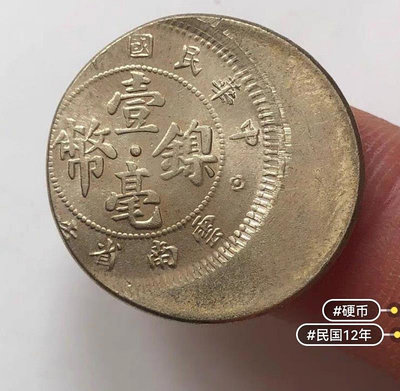 中華民國十二年云南省造壹毫鎳幣 偏打趣味幣 仿制品 可以買回