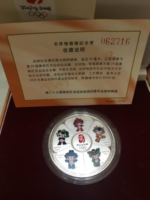 2008年北京奧運銅質鍍銀紀念幣（總發售8萬份）
