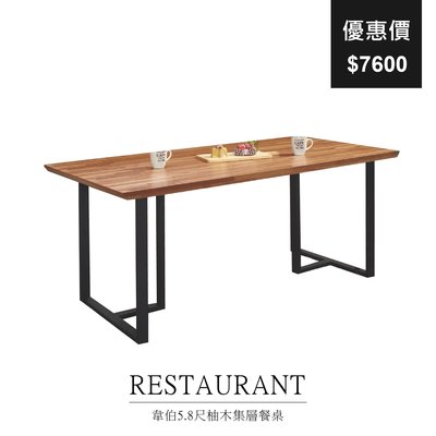 【祐成傢俱】 韋伯5.8尺柚木集層餐桌