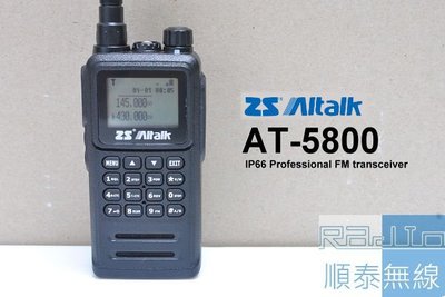 『光華順泰無線』 Aitalk AT-5800 IP66 繁體中文顯示 10W 雙頻 無線電 對講機 大瓦數 遠距離