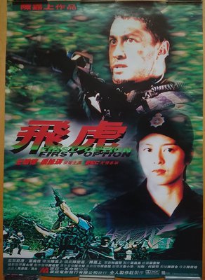 飛虎 (First Option) - 王敏德  梁詠琪 陳嘉上 - 香港原版電影海報 (1996年)