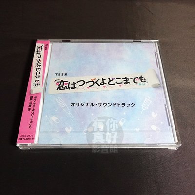 (代購) 全新日本進口《戀愛可以持續到天長地久 日劇》CD [日版] 原聲帶 OST