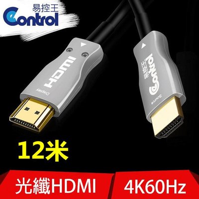@米傑企業@易控王12米 HDMI 2.0光纖線 / 4K60Hz 18Gbps HDR 無損傳輸