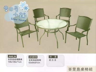╭☆雪之屋居家生活館☆╯A44L34@鋁合金@峇里島玻璃圓桌椅組*一桌四椅-原價21000元