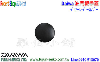 【羅伯小舖】Daiwa 電動捲線器 電門板手蓋
