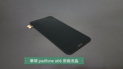 ☘綠盒子手機零件☘華碩 a66 padfone 原廠液晶約95成新