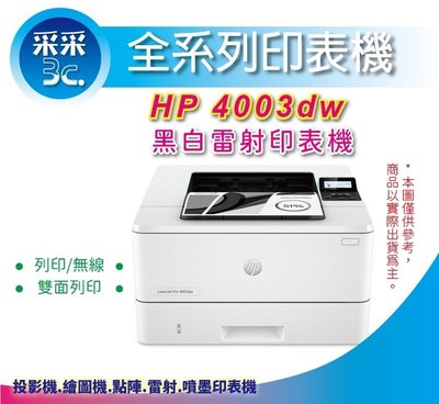 【首創5年保固+含稅】HP LaserJet Pro 4003dw 無線雙面雷射印表機(2Z610A)