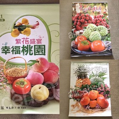 【HW-O147】2021年 水果月曆 繁花盛宴幸福桃園  台灣水果月曆 天堂鳥水果月曆 月曆 雙月月曆