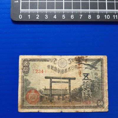 【大三元】亞洲紙鈔-646大日本帝國政府紙幣(234)-昭和十八年-五拾錢1張