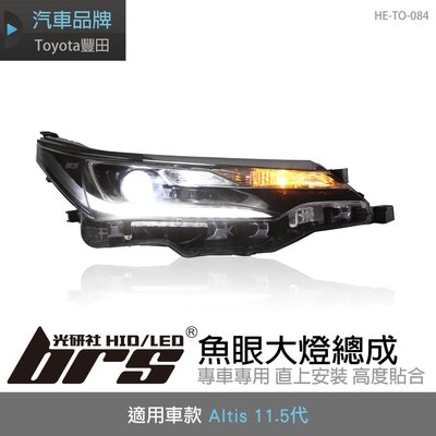 【brs光研社】HE-TO-084 Altis 11.5代 魚眼 大燈總成 Toyota 豐田 低階 仿 高階 全LED