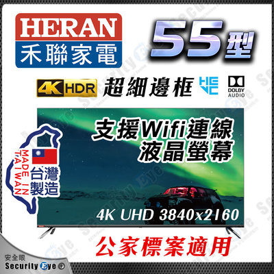 禾聯家電 HERAN 55型 55吋 4K UHD 台灣製造 公家標案 網路電視 液晶螢幕 全版 無框