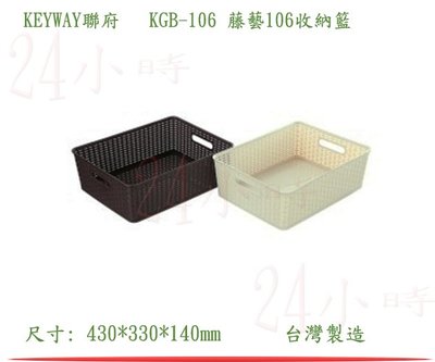 『楷霖』KEYWAY KGB-106 藤藝(咖啡色)收納籃 小物分類藍 保養品置物籃