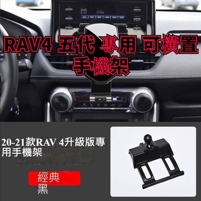 台灣現貨 RAV4 五代 專用 可橫置 手機架 手機支架 可打橫 可橫放 5代 豐田 TOYOTA