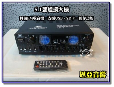 【恩亞音響】迷你5聲道藍芽擴大機 具備光纖同軸 FM USB SD AB組喇叭 麥克風功能AK-5