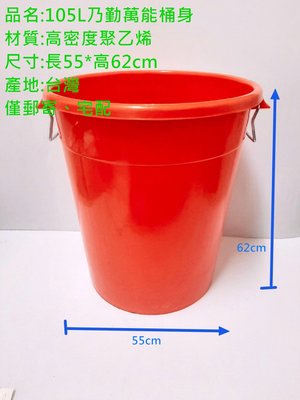 哈哈商城 台灣製乃勤加厚耐衝擊萬能桶 105L乃勤萬能桶~ 水桶 垃圾桶 回收 分類 釀造 發酵 容器 機械 零件 工具
