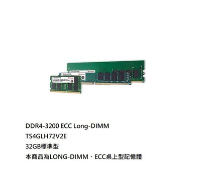 新風尚潮流 【TS4GLH72V2E】 創見 伺服器記憶體 32GB DDR4-3200 ECC RAM 2Gx8