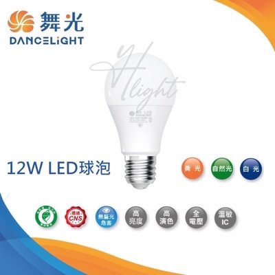 台北市樂利照明 舞光 12W LED燈泡 高亮度球泡燈 三種色溫可選擇 E27燈座 無藍光 全電壓 CNS認證 R7