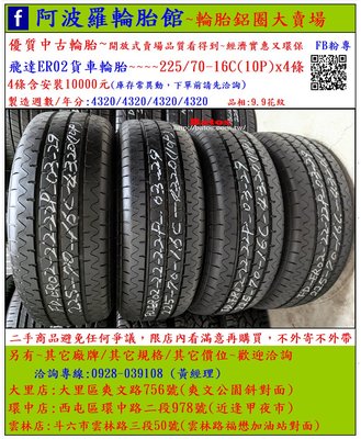 中古/二手輪胎 225/70-16C 飛達貨車輪胎 9.9成新 2020年製 有其它商品 歡迎洽詢