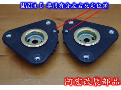 阿宏改裝部品 MAZDA 5 / i-MAX 專用 避震器上座 台製
