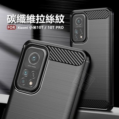 【嚴選外框】 Xiaomi 小米10T PRO 碳纖維 磨砂 矽膠 拉絲 防摔殼 軟殼 小米 10T 保護殼 手機殼