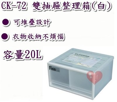 《用心生活館》台灣製 20L 雙抽屜整理箱 (白) 尺寸 40*35.8*21.2cm 抽屜整理箱 CK-72