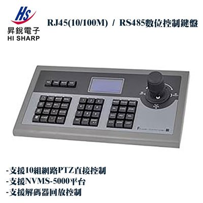 昇銳Hi-Sharp RJ45網路控制鍵盤 數位控制鍵盤 攝影機專用鍵盤 RS485 監視器 HS-CK302