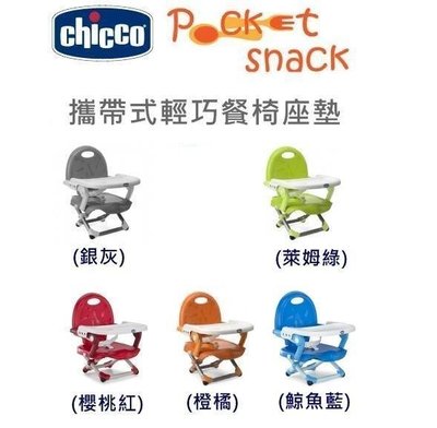 【Re*】  Chicco Pocket Snack 攜帶式 輕巧 餐椅座墊