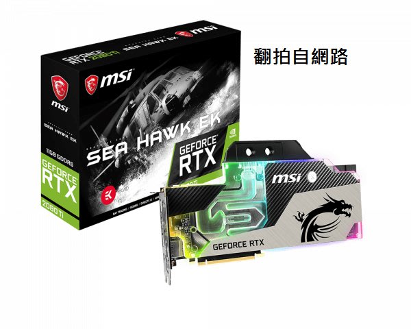 電子街3C 特賣會@可議價MIS 微星GeForce RTX 2080 Ti SEA HAWK EK X