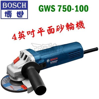 【五金達人】BOSCH 博世 GWS 750-100 4英吋平面砂輪機/砂磨機 GWS750-100