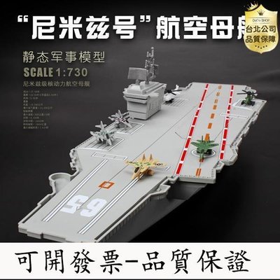 【台北公司-好品質】尼米茲級航母模型玩具  成人仿真成品航空母艦  海軍戰艦軍艦艦模
