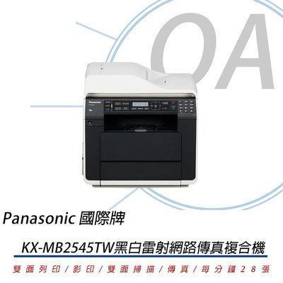 ∞OA-shop∞Panasonic KX-MB2545TW 高階雙面雷射多功能事務機《含稅免運》