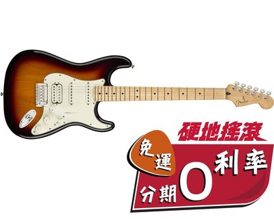 【硬地搖滾】分期0利率，Fender Player Stratocaster 楓木指板 單單雙 電吉他 有多種顏色