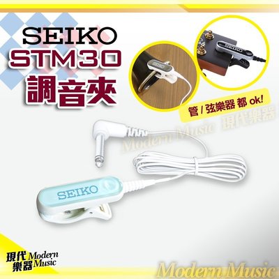 【現代樂器】現貨！日本SEIKO STM30 調音夾 水藍色款 新款時尚美型 高品質 通用型 搭配調音器可享優惠價