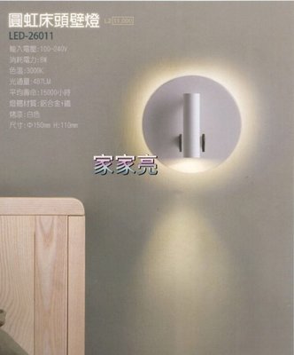 (A Light)附發票 舞光 圓虹床頭壁燈 8W LED 床頭燈 壁燈 黑殼 白殼 閱讀燈 床頭壁燈 LED-26011