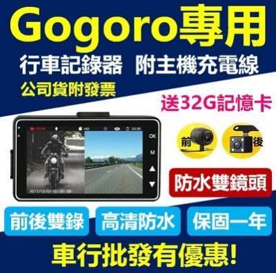 【一年保固】【送32G記憶卡】Gogoro雙鏡頭機車行車記錄器 行車記錄器  防水 行車記錄儀  特約安裝