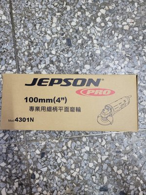 昇夏五金，捷順JEPSON 4301N_4"平面砂輪機