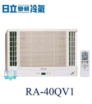 【日立冷氣】HITACHI 日立 RA-40QV1 變頻窗型 雙吹式 另RA-50QV1、RA-40NV、RA-40WK
